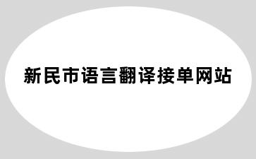 新民市语言翻译接单网站