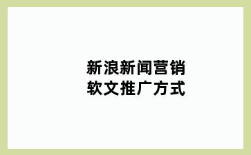 新浪新闻营销软文推广方式