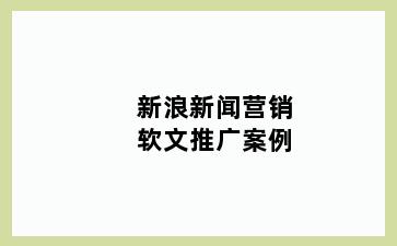 新浪新闻营销软文推广案例