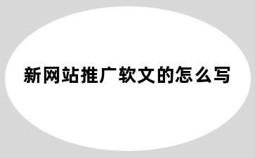 新网站推广软文的怎么写