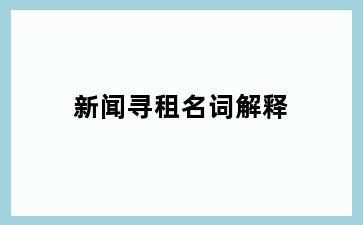 新闻寻租名词解释