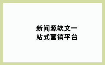 新闻源软文一站式营销平台