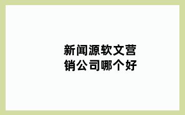 新闻源软文营销公司哪个好