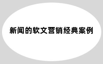 新闻的软文营销经典案例