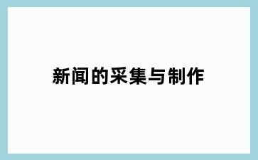 新闻的采集与制作