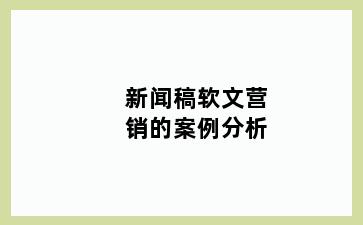 新闻稿软文营销的案例分析