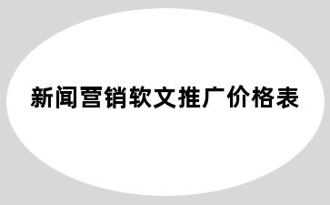 新闻营销软文推广价格表