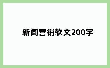 新闻营销软文200字