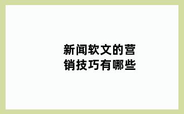 新闻软文的营销技巧有哪些