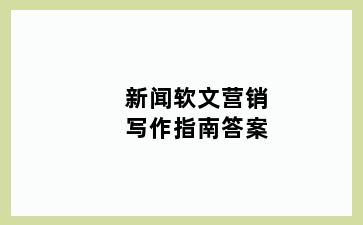 新闻软文营销写作指南答案