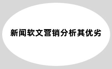 新闻软文营销分析其优劣