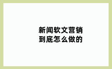 新闻软文营销到底怎么做的