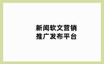 新闻软文营销推广发布平台