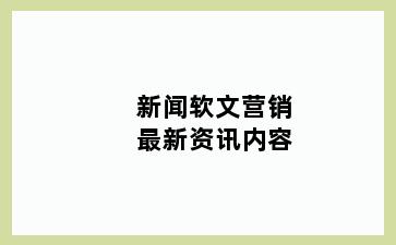 新闻软文营销最新资讯内容