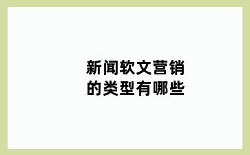 新闻软文营销的类型有哪些