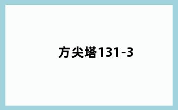 方尖塔131-3