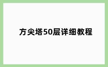 方尖塔50层详细教程