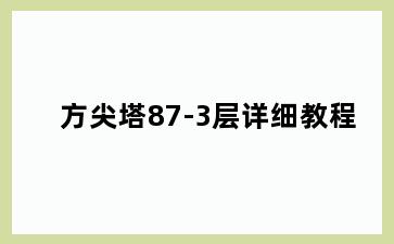 方尖塔87-3层详细教程