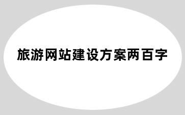 旅游网站建设方案两百字