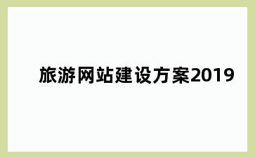 旅游网站建设方案2019