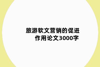 旅游软文营销的促进作用论文3000字