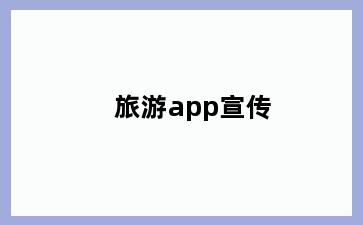 旅游app宣传