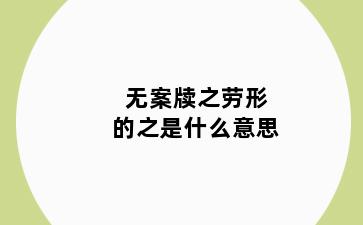 无案牍之劳形的之是什么意思