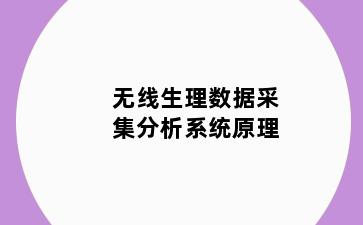 无线生理数据采集分析系统原理