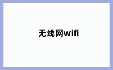 无线网wifi