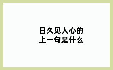 日久见人心的上一句是什么