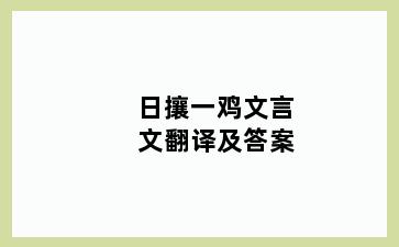 日攘一鸡文言文翻译及答案