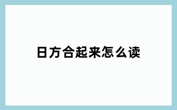 日方合起来怎么读