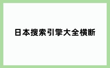 日本搜索引擎大全横断