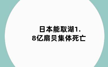 日本能取湖1.8亿扇贝集体死亡