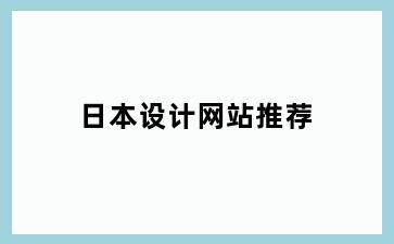 日本设计网站推荐