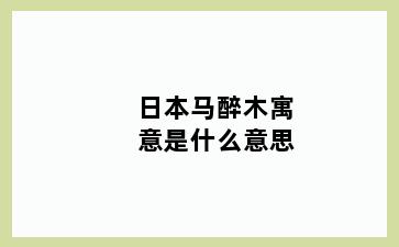 日本马醉木寓意是什么意思