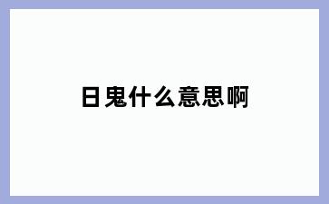 日鬼什么意思啊