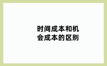 时间成本和机会成本的区别