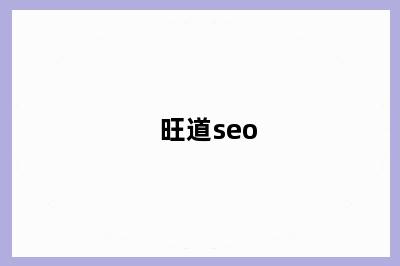 旺道seo