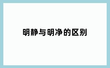 明静与明净的区别