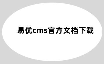 易优cms官方文档下载