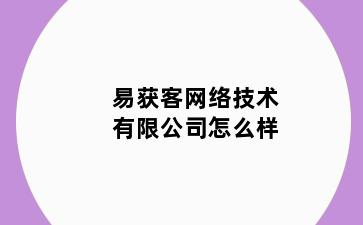 易获客网络技术有限公司怎么样