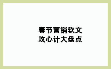 春节营销软文攻心计大盘点