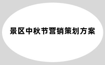 景区中秋节营销策划方案