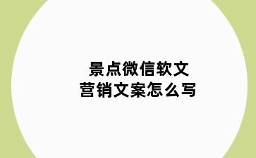 景点微信软文营销文案怎么写