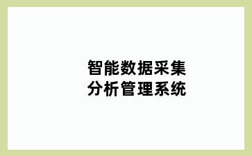 智能数据采集分析管理系统