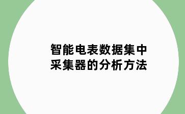 智能电表数据集中采集器的分析方法