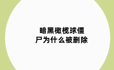 暗黑橄榄球僵尸为什么被删除