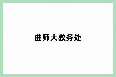 曲师大教务处