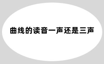 曲线的读音一声还是三声